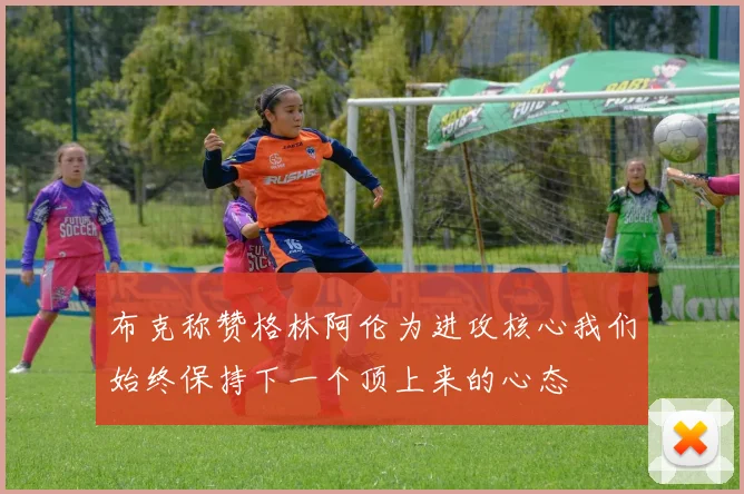 布克称赞格林阿伦为进攻核心我们始终保持下一个顶上来的心态