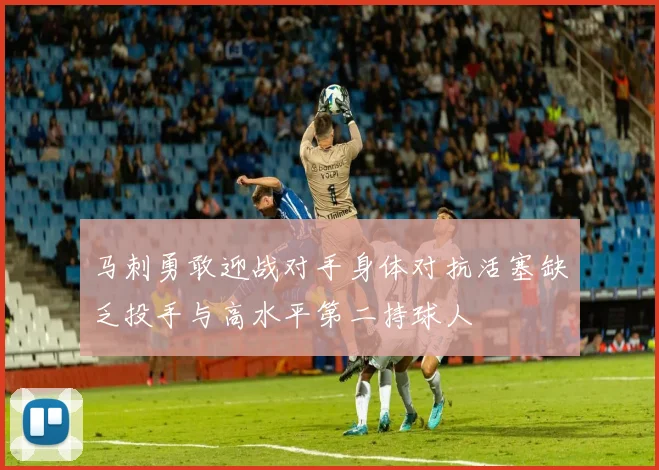马刺勇敢迎战对手身体对抗活塞缺乏投手与高水平第二持球人