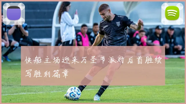 快船主场迎来万圣节派对后首胜续写胜利篇章