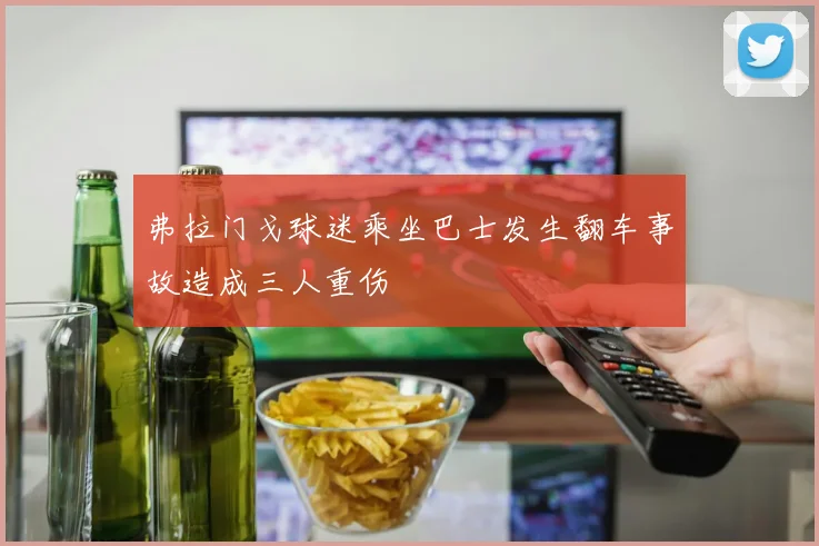 弗拉门戈球迷乘坐巴士发生翻车事故造成三人重伤