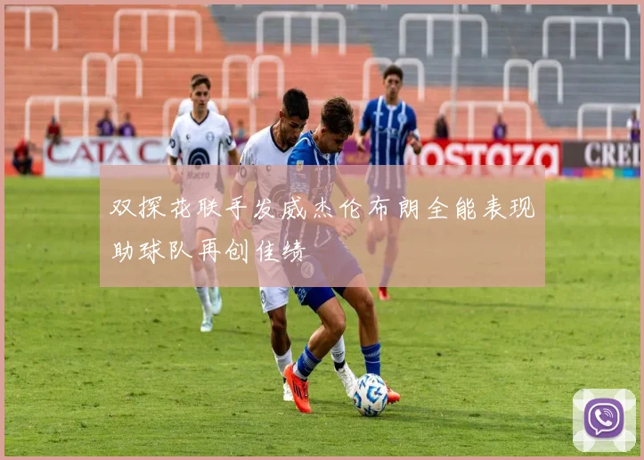 双探花联手发威杰伦布朗全能表现助球队再创佳绩