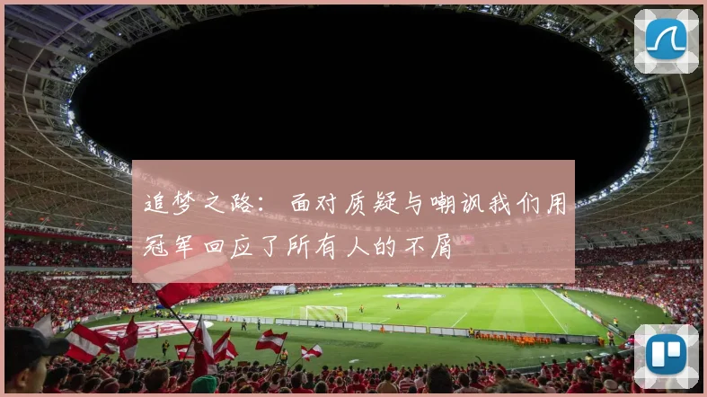 追梦之路：面对质疑与嘲讽我们用冠军回应了所有人的不屑