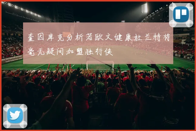奎因库克分析若欧文健康杜兰特将毫无疑问加盟独行侠